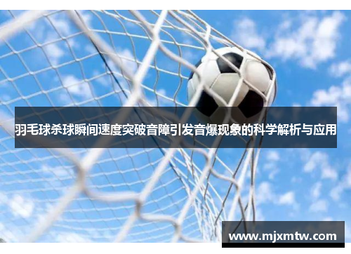 羽毛球杀球瞬间速度突破音障引发音爆现象的科学解析与应用