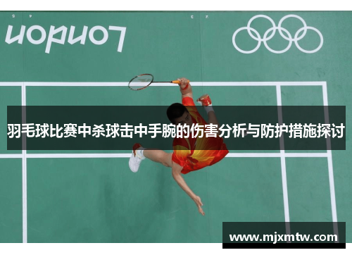 羽毛球比赛中杀球击中手腕的伤害分析与防护措施探讨