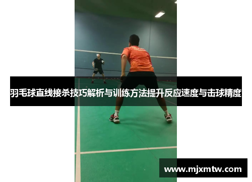羽毛球直线接杀技巧解析与训练方法提升反应速度与击球精度