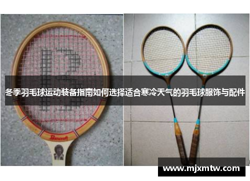 冬季羽毛球运动装备指南如何选择适合寒冷天气的羽毛球服饰与配件