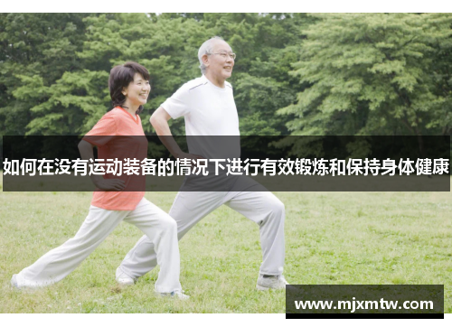 如何在没有运动装备的情况下进行有效锻炼和保持身体健康