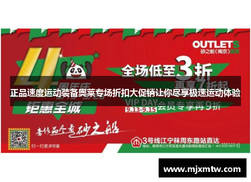 正品速度运动装备奥莱专场折扣大促销让你尽享极速运动体验