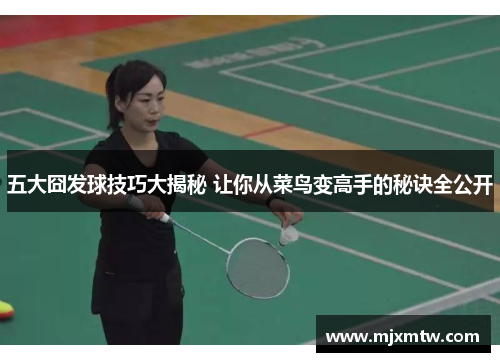 五大囧发球技巧大揭秘 让你从菜鸟变高手的秘诀全公开