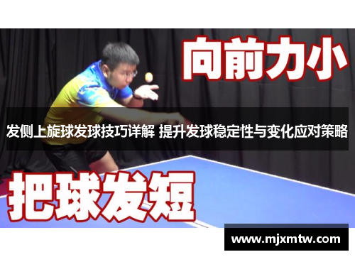 发侧上旋球发球技巧详解 提升发球稳定性与变化应对策略