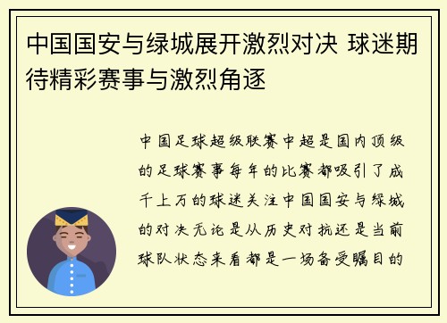 中国国安与绿城展开激烈对决 球迷期待精彩赛事与激烈角逐
