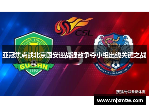 亚冠焦点战北京国安迎战强敌争夺小组出线关键之战