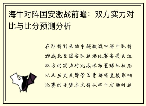 海牛对阵国安激战前瞻：双方实力对比与比分预测分析