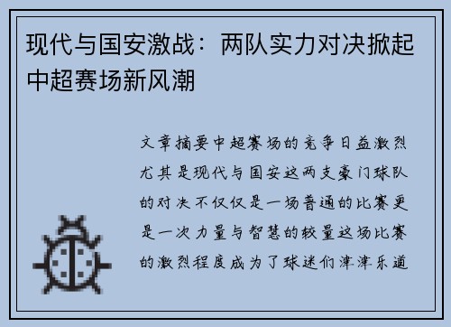 现代与国安激战：两队实力对决掀起中超赛场新风潮
