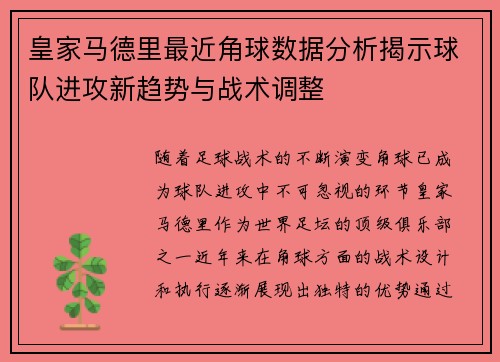 皇家马德里最近角球数据分析揭示球队进攻新趋势与战术调整