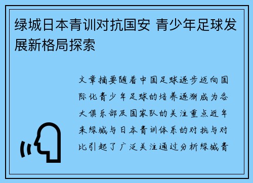 绿城日本青训对抗国安 青少年足球发展新格局探索