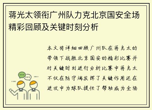 蒋光太领衔广州队力克北京国安全场精彩回顾及关键时刻分析