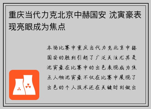 重庆当代力克北京中赫国安 沈寅豪表现亮眼成为焦点