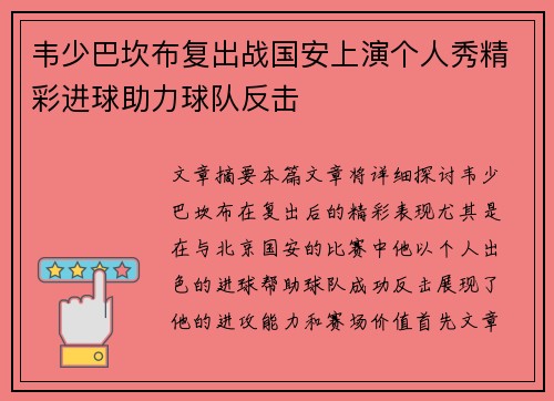 韦少巴坎布复出战国安上演个人秀精彩进球助力球队反击