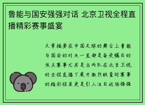 鲁能与国安强强对话 北京卫视全程直播精彩赛事盛宴