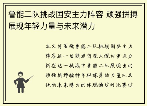 鲁能二队挑战国安主力阵容 顽强拼搏展现年轻力量与未来潜力