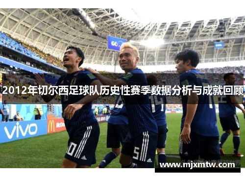 2012年切尔西足球队历史性赛季数据分析与成就回顾