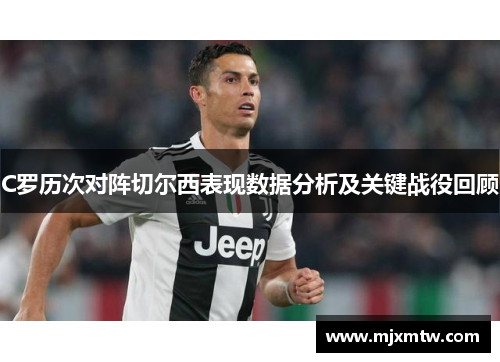 C罗历次对阵切尔西表现数据分析及关键战役回顾
