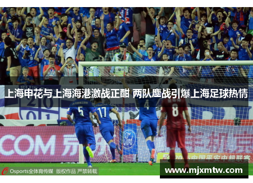 上海申花与上海海港激战正酣 两队鏖战引爆上海足球热情