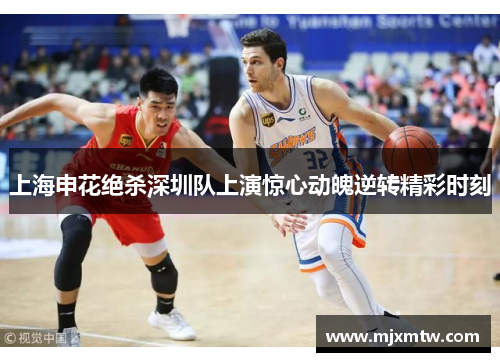 上海申花绝杀深圳队上演惊心动魄逆转精彩时刻